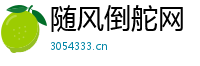 随风倒舵网