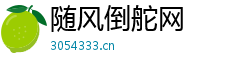 随风倒舵网